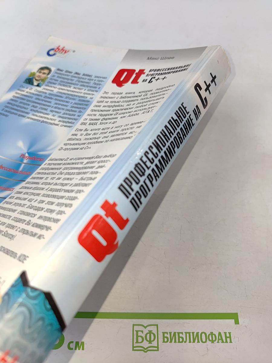 Qt. Профессиональное программирование на C++
