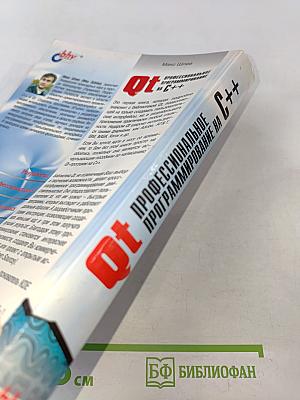 Qt. Профессиональное программирование на C++