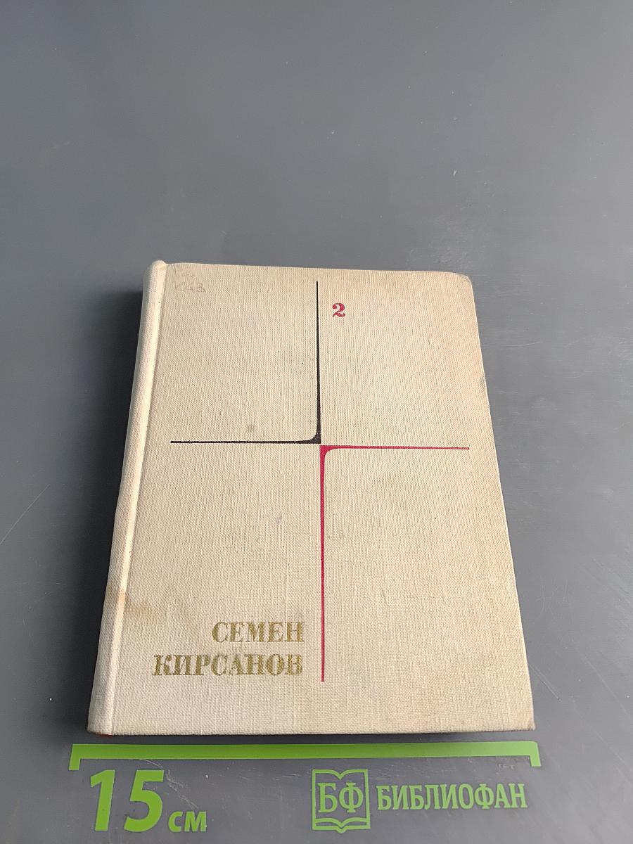 Семён Кирсанов. Собрание сочинений. Том 2. Фантастические поэмы и сказки