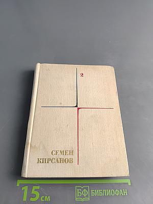 Семён Кирсанов. Собрание сочинений. Том 2. Фантастические поэмы и сказки