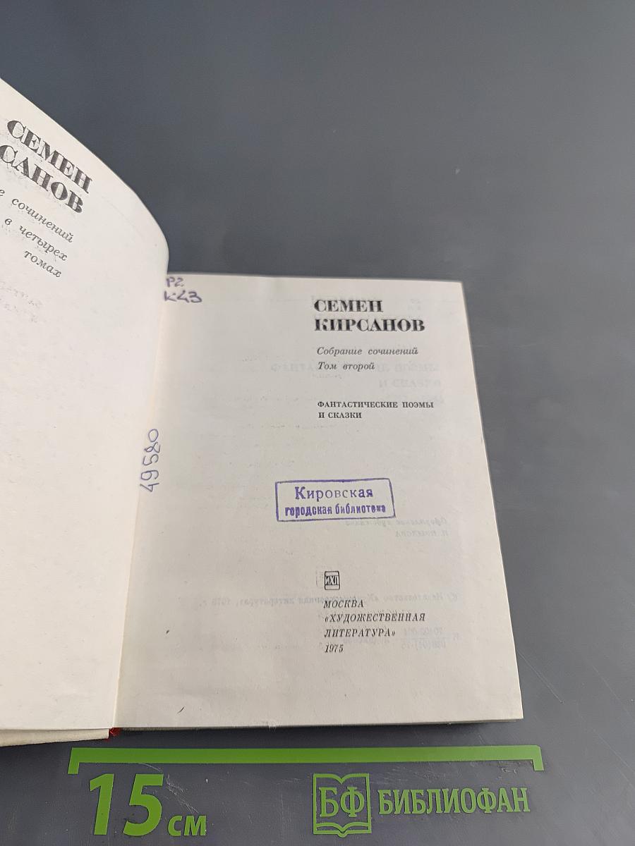Семён Кирсанов. Собрание сочинений. Том 2. Фантастические поэмы и сказки