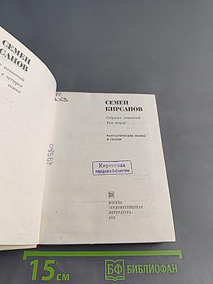 Семён Кирсанов. Собрание сочинений. Том 2. Фантастические поэмы и сказки