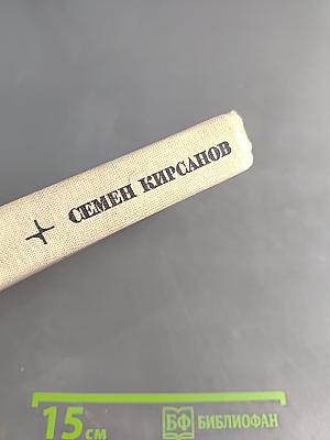 Семён Кирсанов. Собрание сочинений. Том 2. Фантастические поэмы и сказки