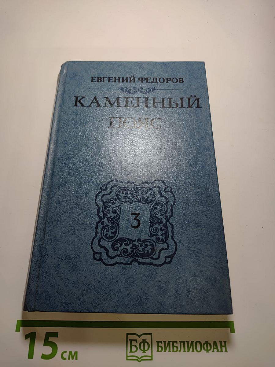 Каменный пояс. Книга третья. Хозяин Каменных гор