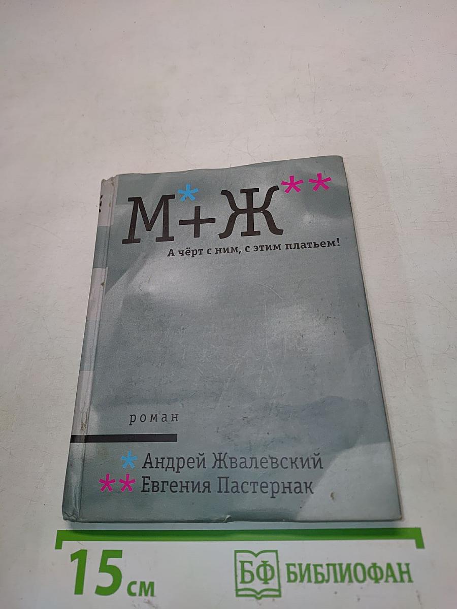 М+Ж**