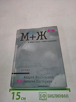 М+Ж**