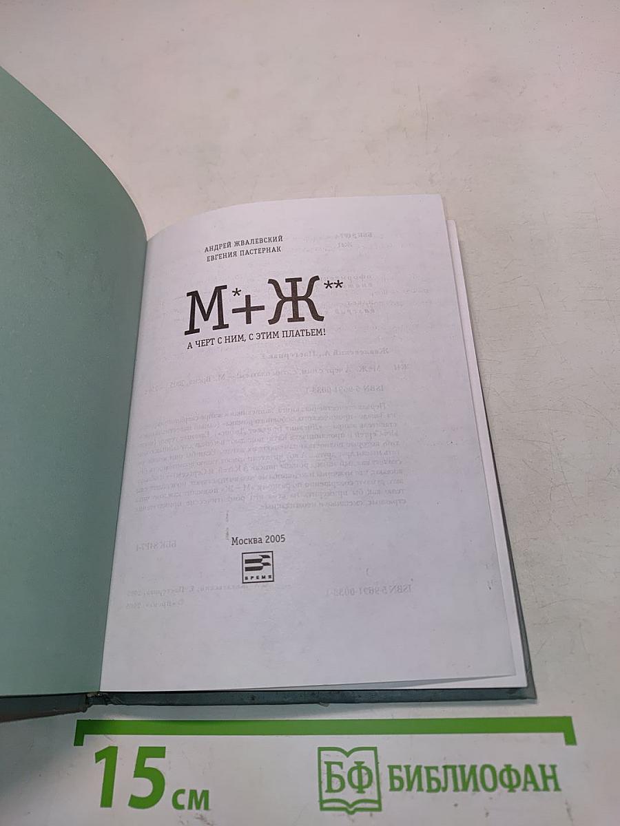 М+Ж**
