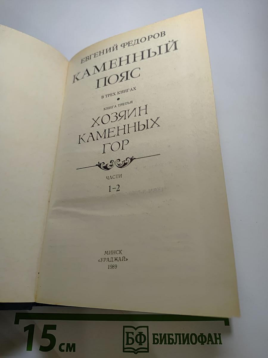 Каменный пояс. Книга третья. Хозяин Каменных гор