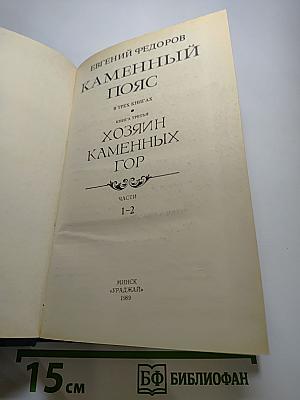 Каменный пояс. Книга третья. Хозяин Каменных гор