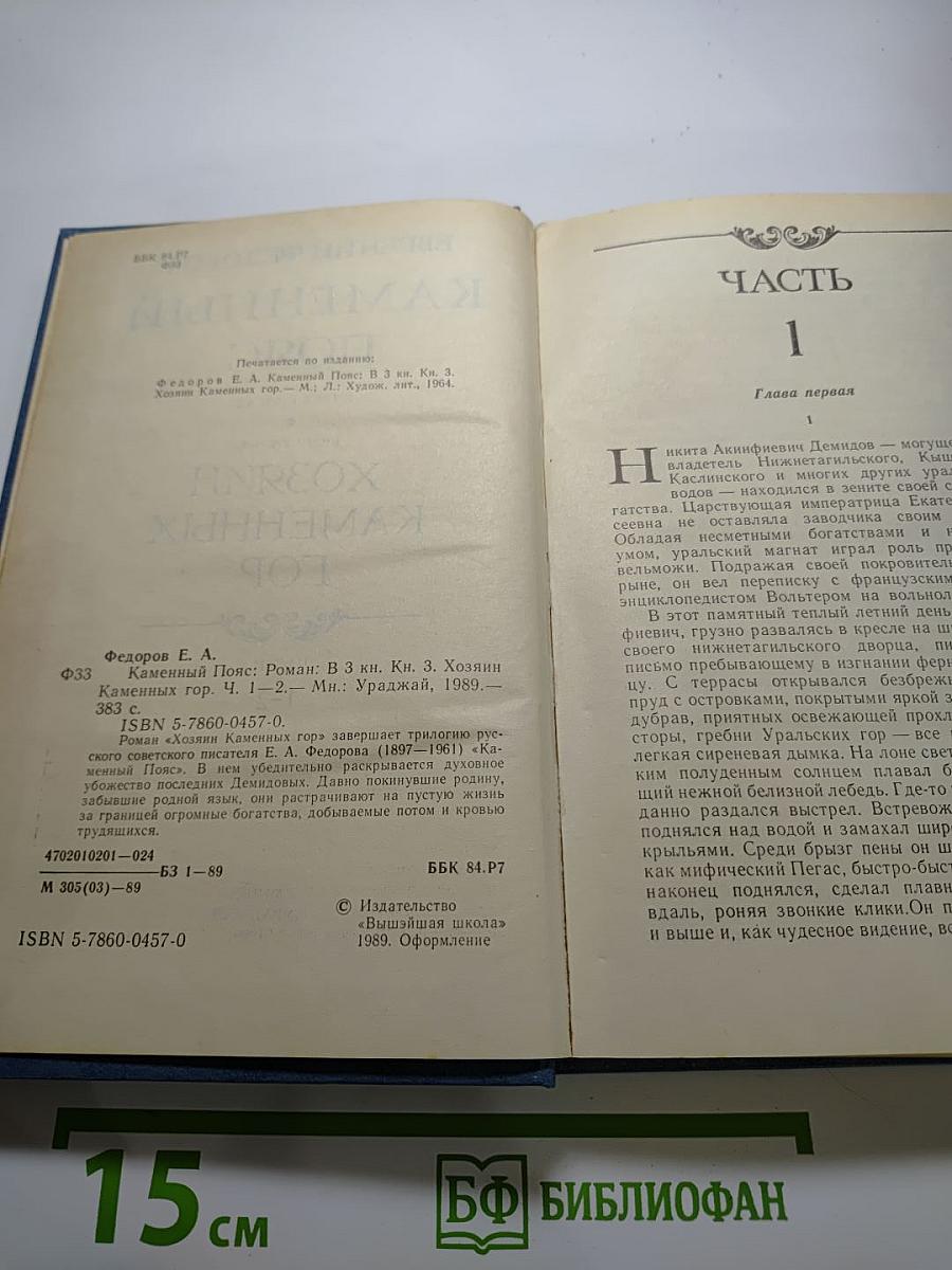Каменный пояс. Книга третья. Хозяин Каменных гор