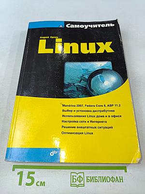 Самоучитель Linux