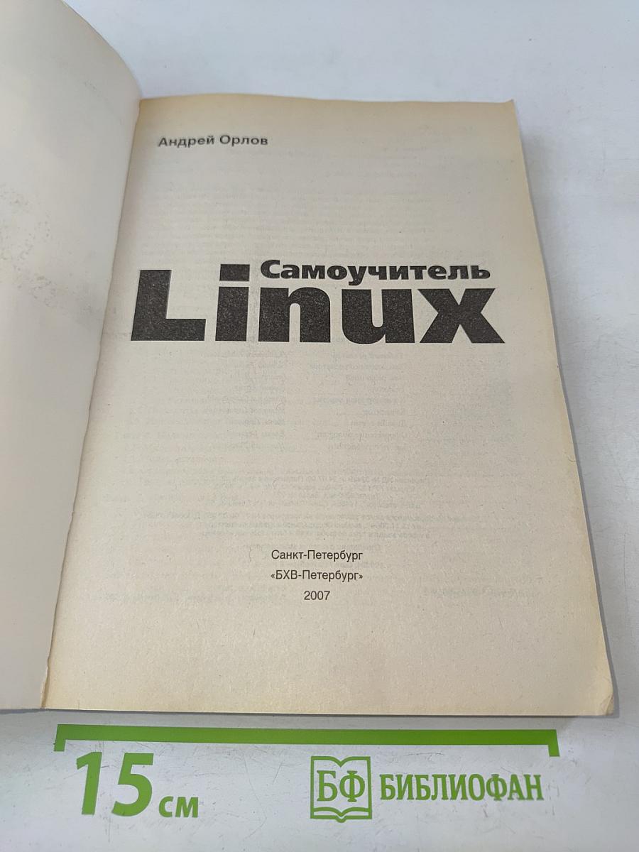 Самоучитель Linux