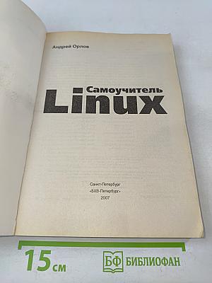 Самоучитель Linux