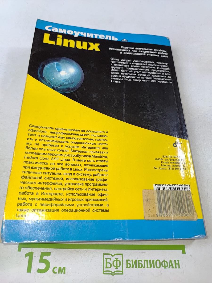 Самоучитель Linux