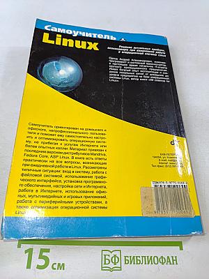 Самоучитель Linux