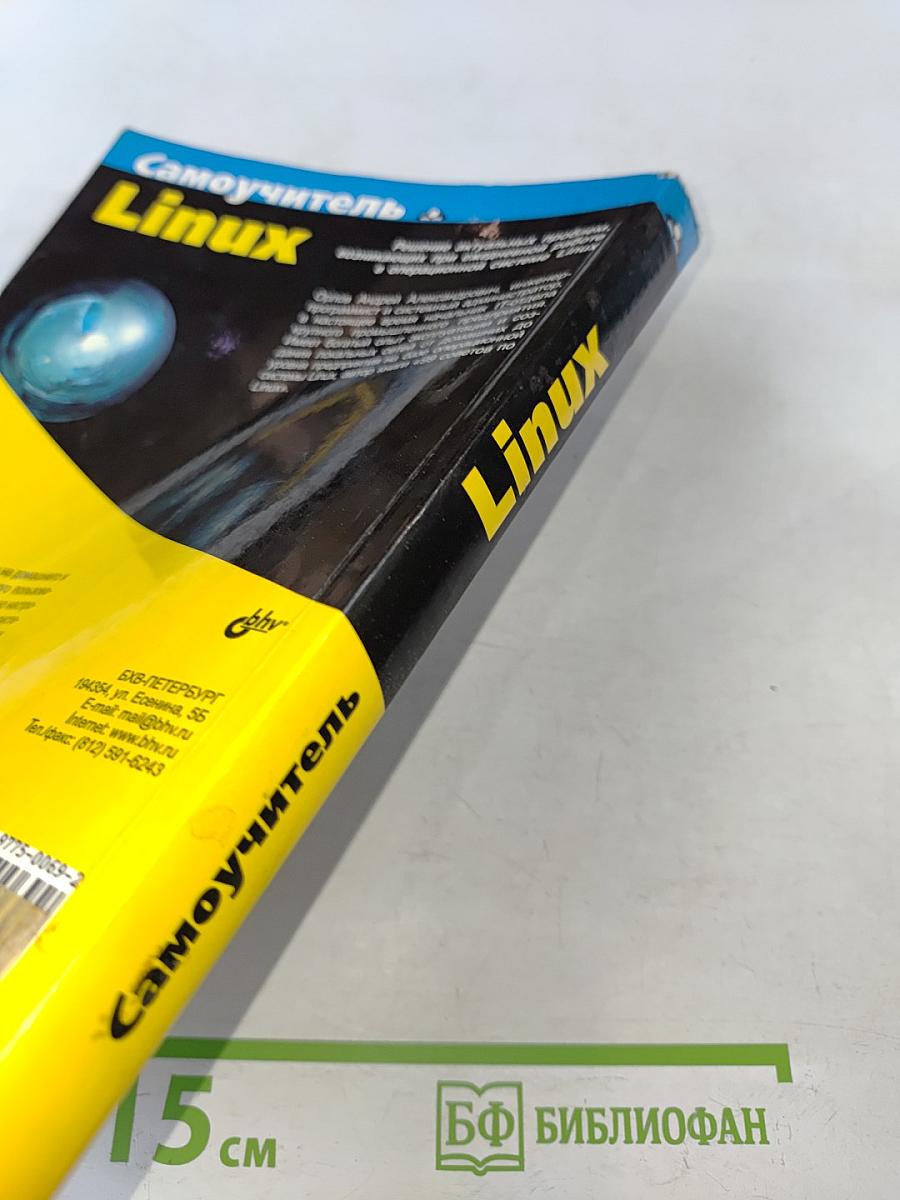 Самоучитель Linux