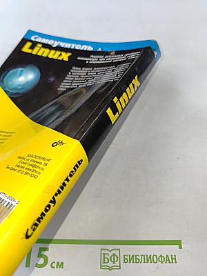 Самоучитель Linux