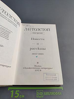 Повести и рассказы. Том третий