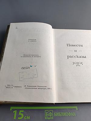 Повести и рассказы. Том третий