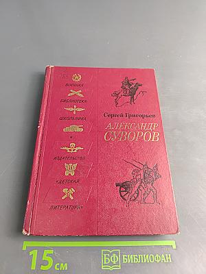 Александр Суворов