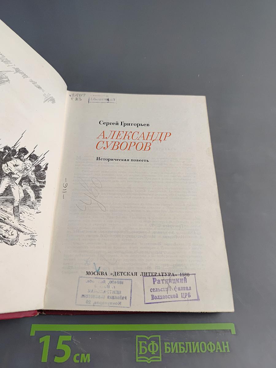 Александр Суворов