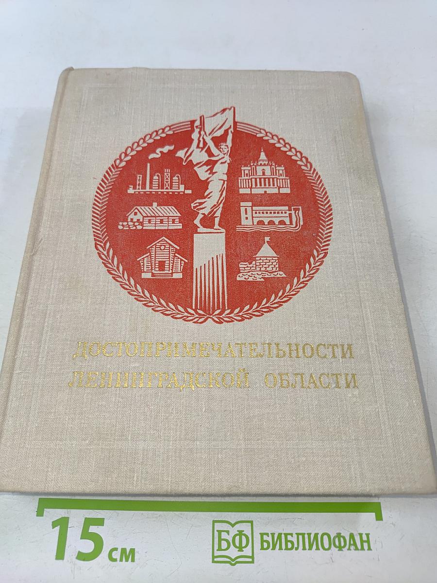 Достопримечательности Ленинградской области