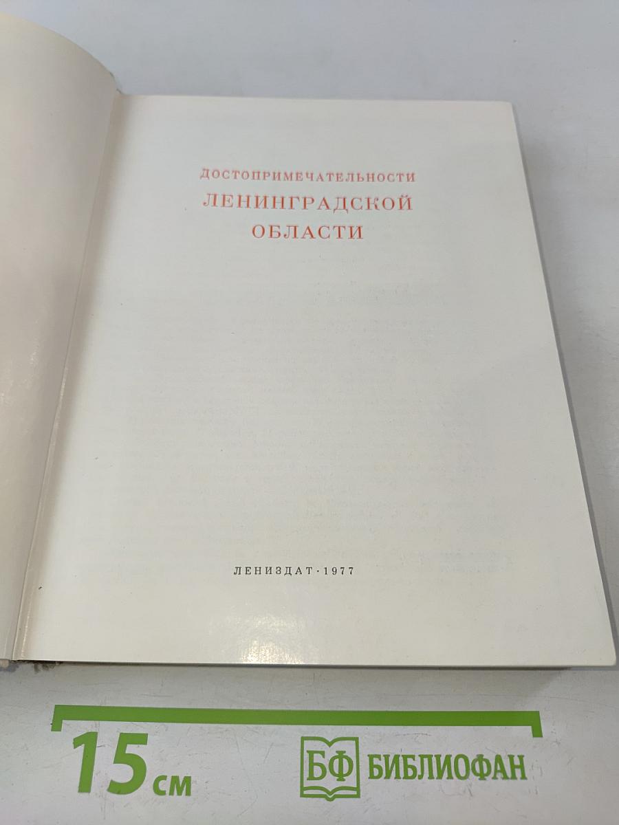 Достопримечательности Ленинградской области