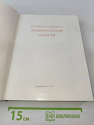 Достопримечательности Ленинградской области