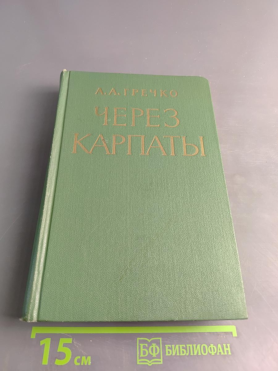 Через Карпаты