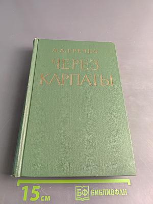 Через Карпаты