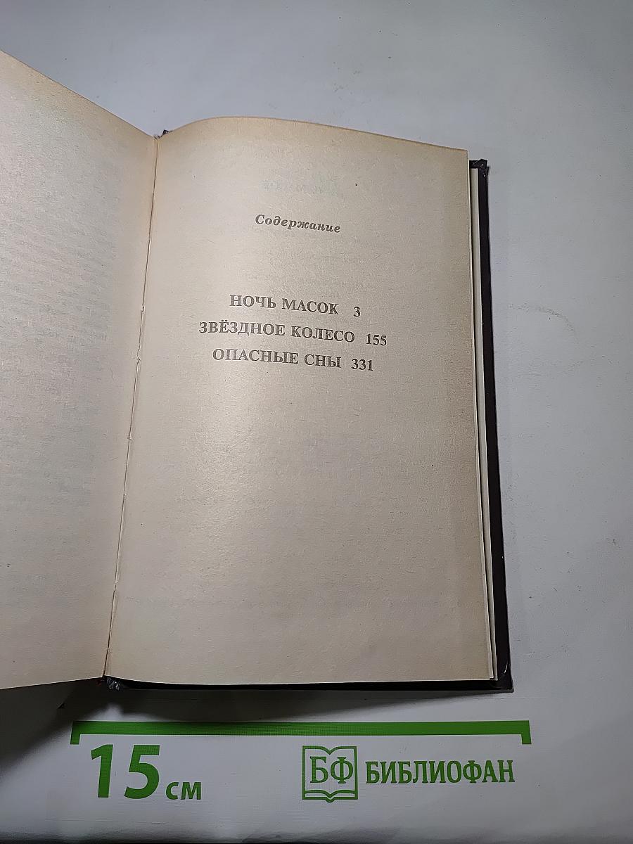 Ночь масок. Звездное колесо. Опасные сны