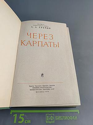 Через Карпаты