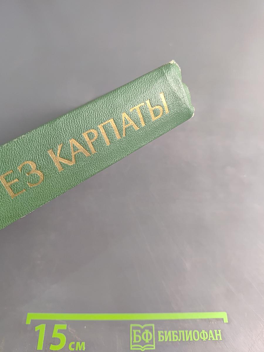 Через Карпаты