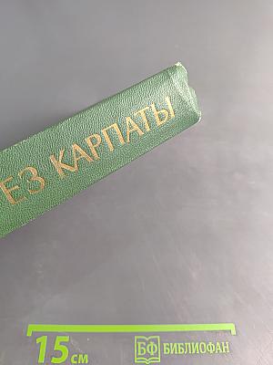 Через Карпаты
