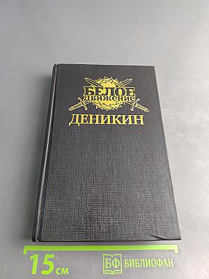 За Россию – до конца. Роман