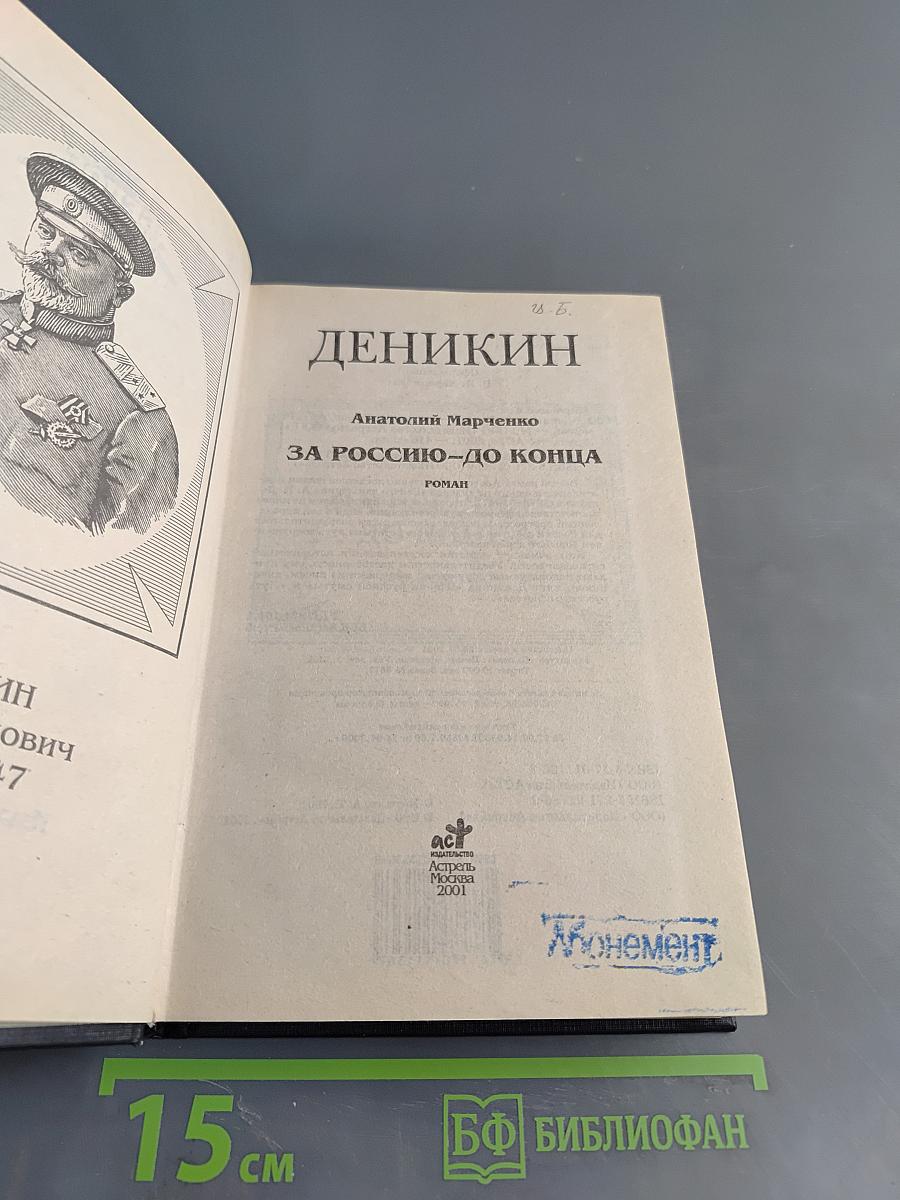 За Россию – до конца. Роман