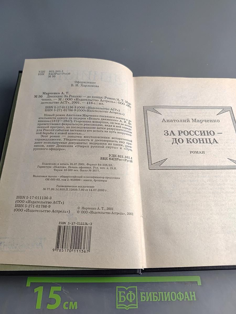 За Россию – до конца. Роман
