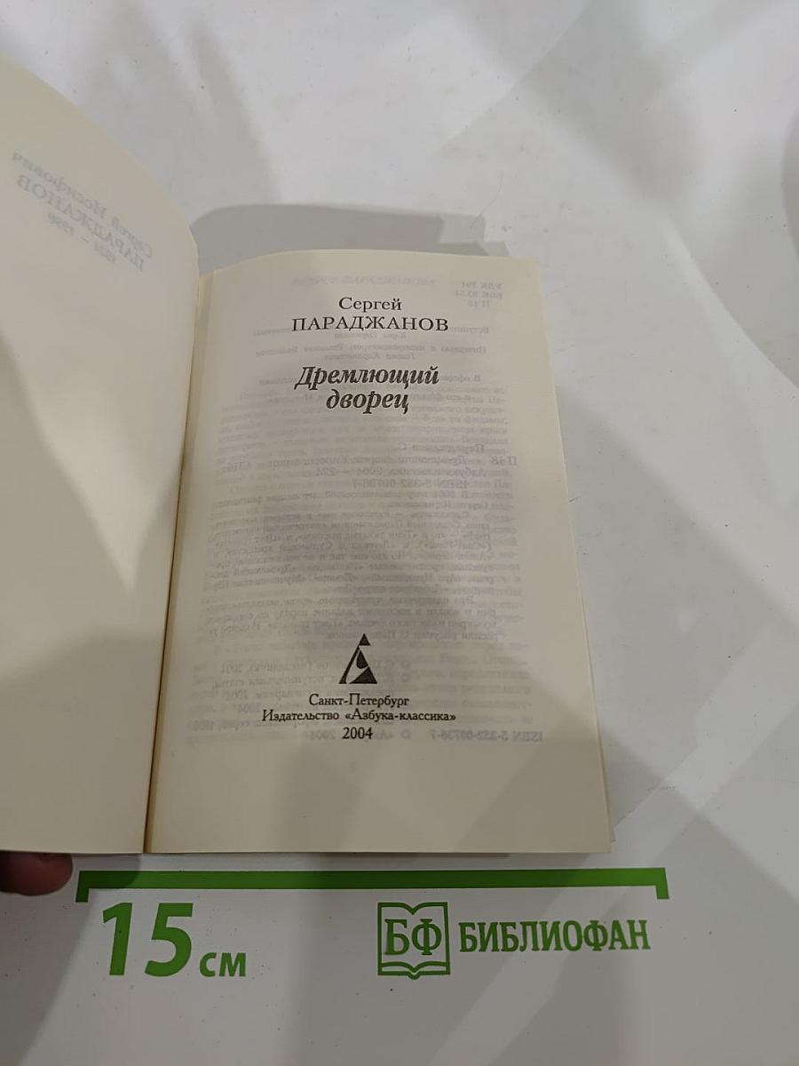 Дремлющий дворец