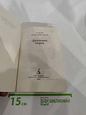 Дремлющий дворец