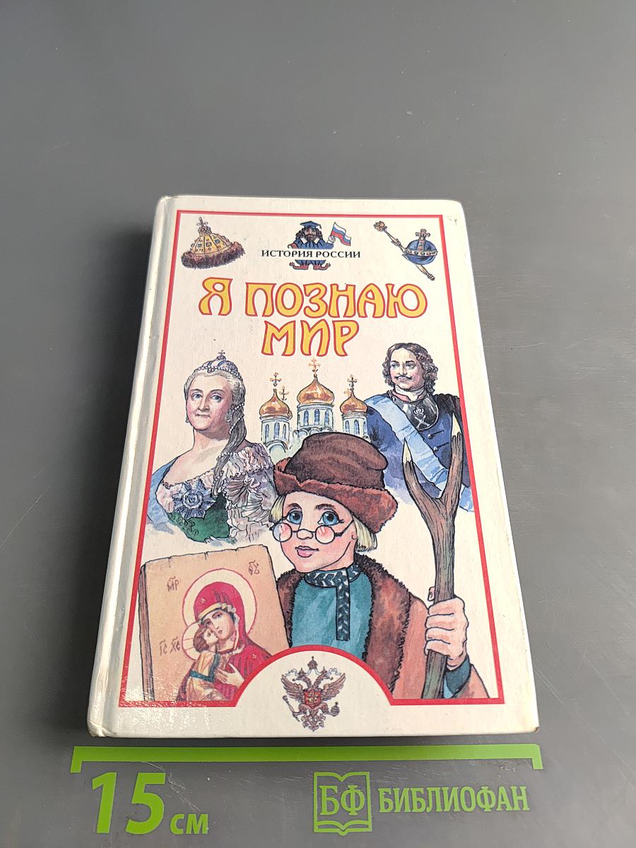 Я познаю мир. Детская энциклопедия. История России