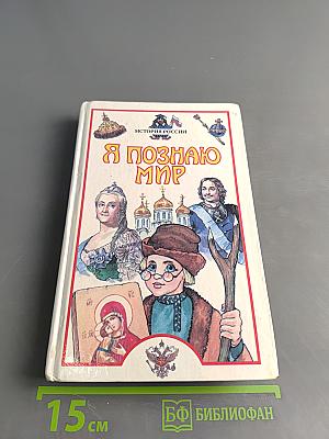 Я познаю мир. Детская энциклопедия. История России
