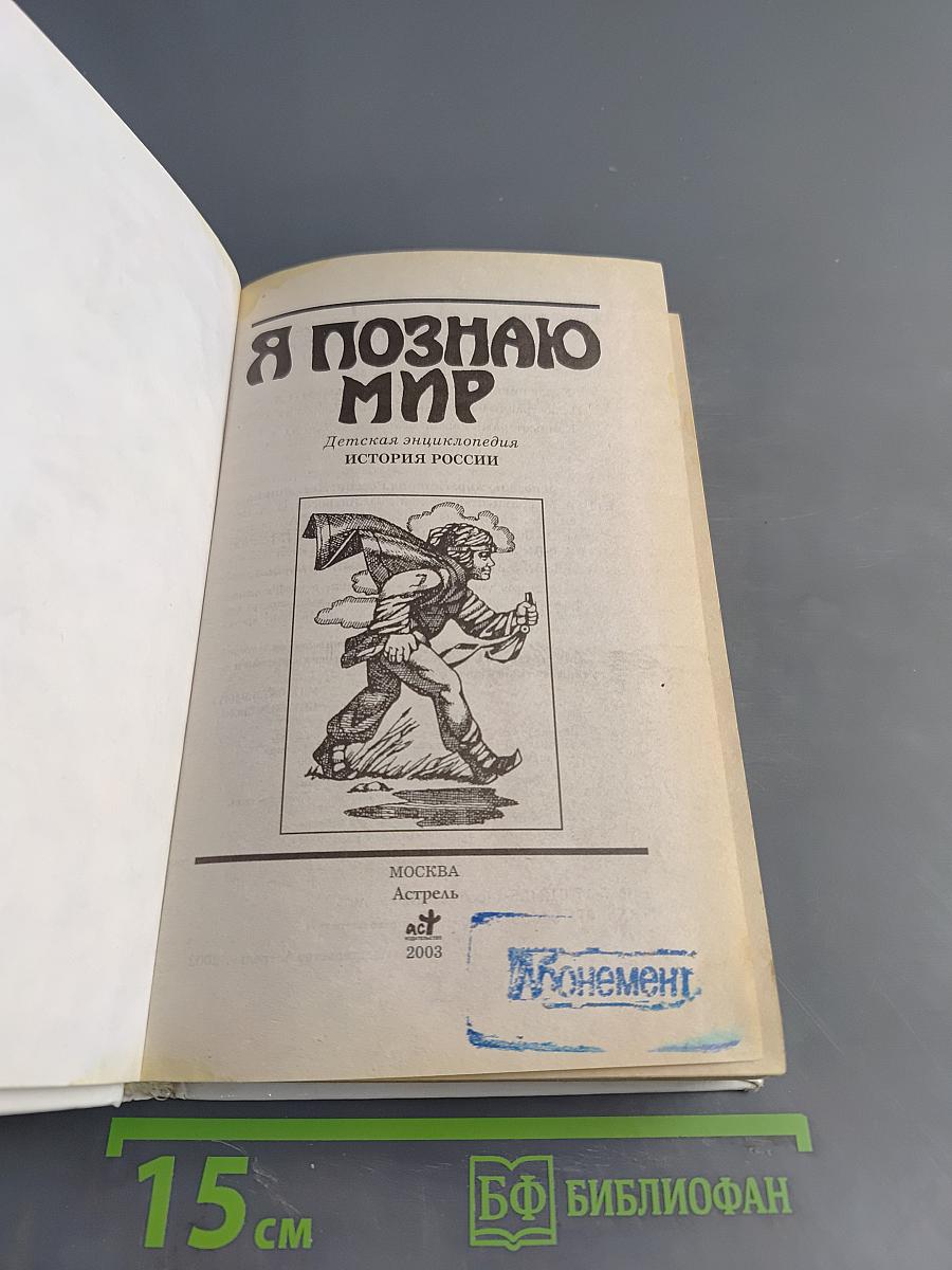Я познаю мир. Детская энциклопедия. История России