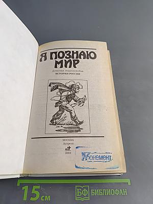 Я познаю мир. Детская энциклопедия. История России