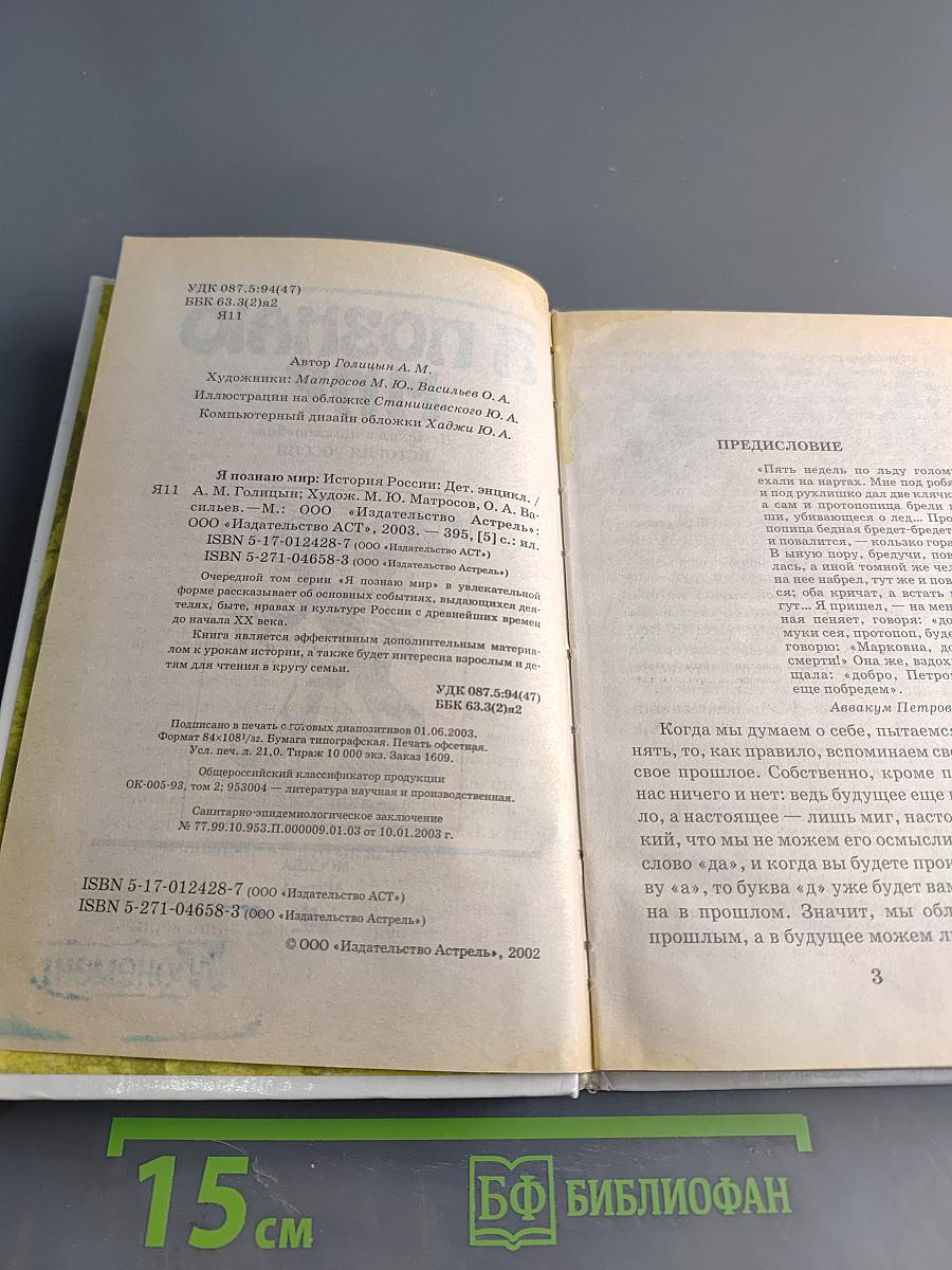 Я познаю мир. Детская энциклопедия. История России