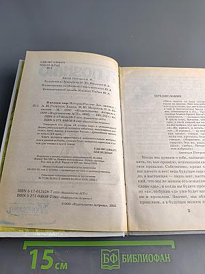 Я познаю мир. Детская энциклопедия. История России