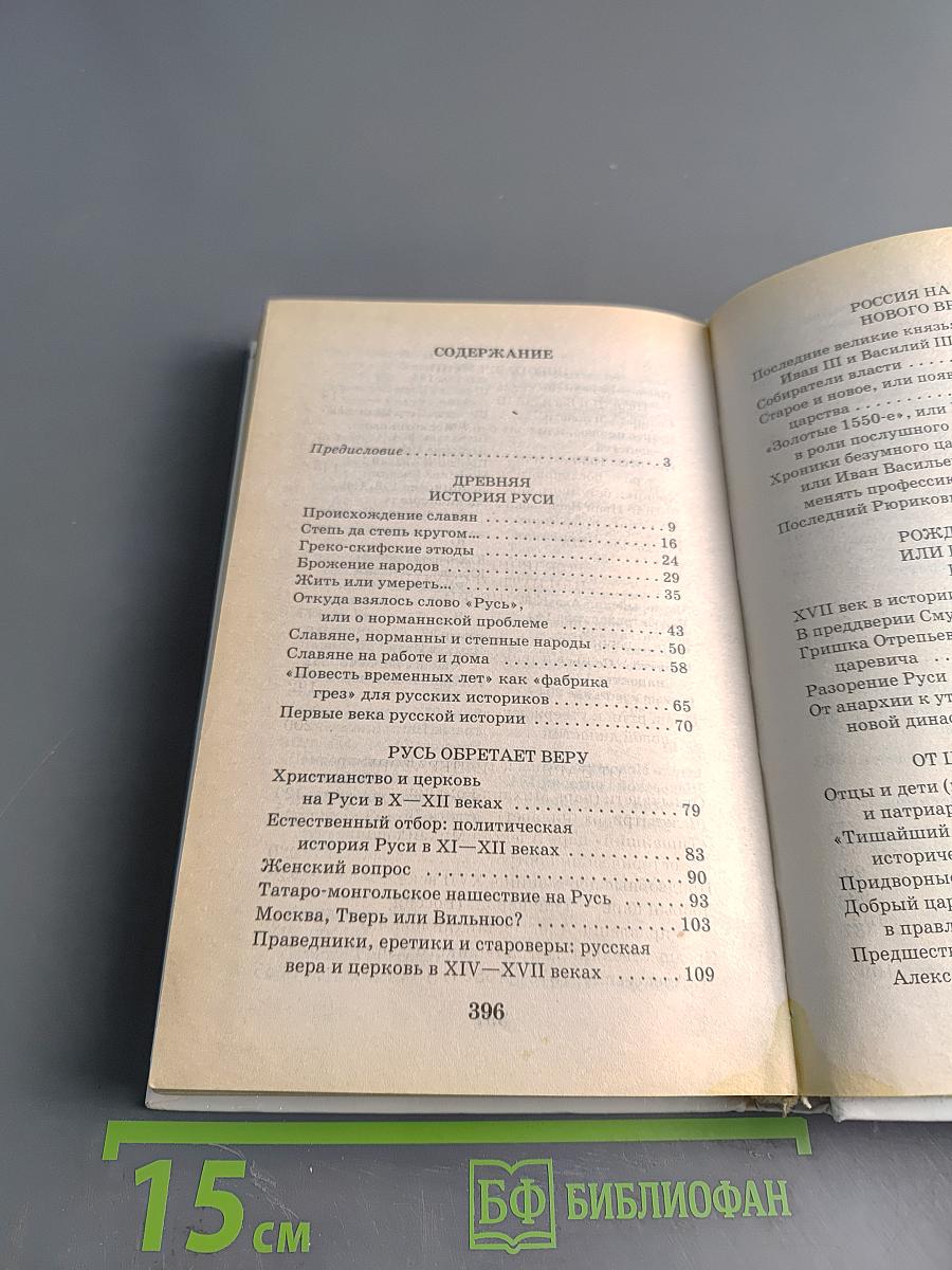 Я познаю мир. Детская энциклопедия. История России