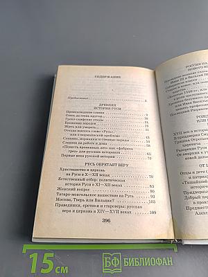 Я познаю мир. Детская энциклопедия. История России