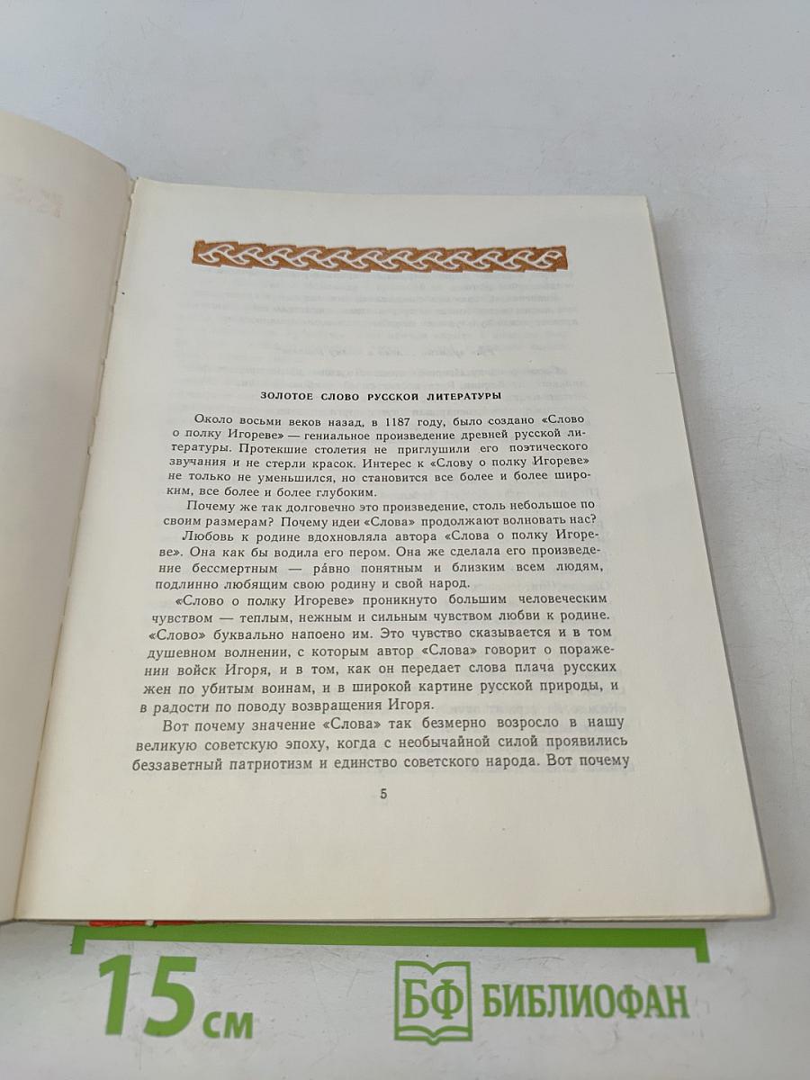 Слово о полку Игореве