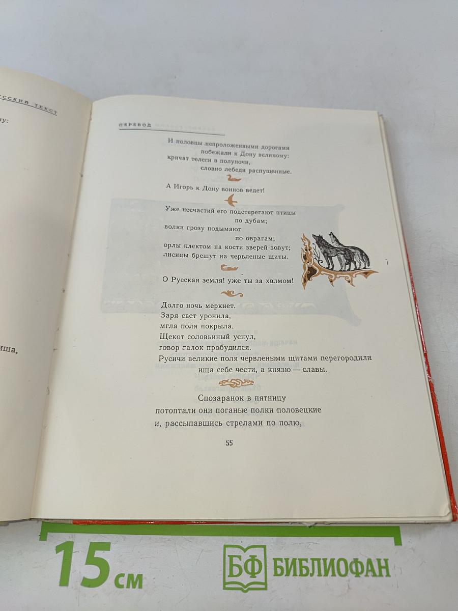Слово о полку Игореве