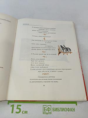 Слово о полку Игореве